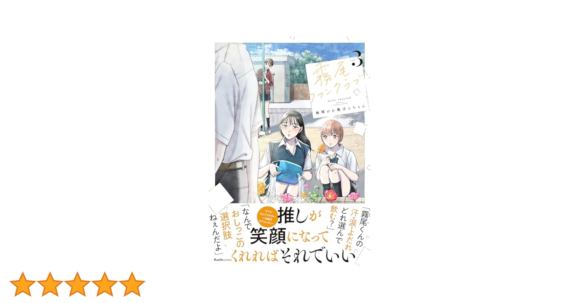 Amazon.co.jp: 霧尾ファンクラブ（3） (リュエルコミックス